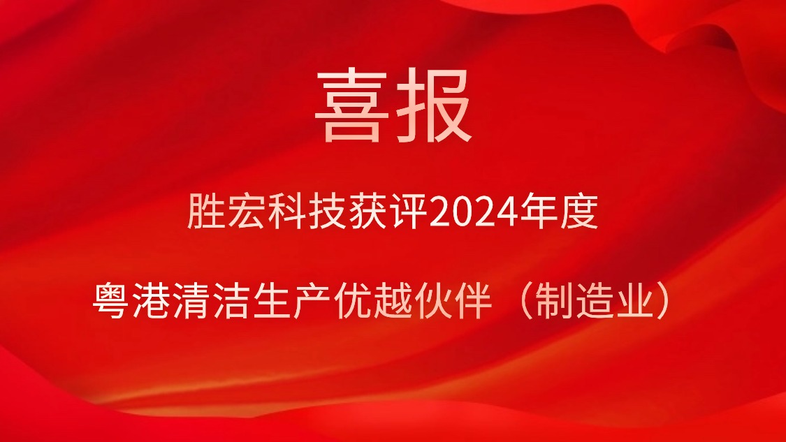 九游会(J9)集团科技获评2024年度“粤港清洁生产优越伙伴（制造业）”