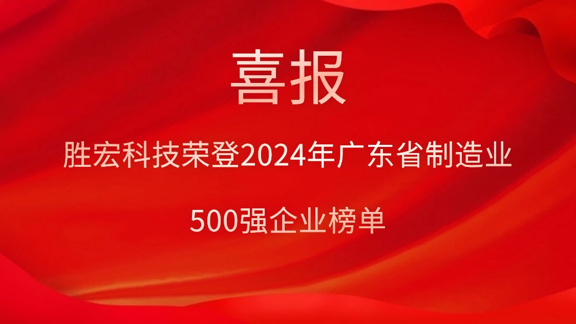 喜讯！九游会(J9)集团科技荣登2024年广东省制造业500强企业榜单