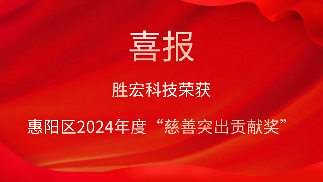 九游会(J9)集团科技荣获惠阳区2024年度“慈善突出贡献奖”和2023年度“慈善贡献奖”