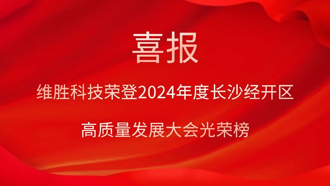 维胜科技荣登2024年度长沙经开区高质量开展大会光荣榜